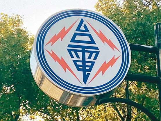 臺(tái)電高價(jià)向民眾買電被批粉飾太平，島內(nèi)質(zhì)疑：“臺(tái)電這是瘋了吧!”