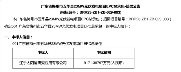 3.99元?/W！廣東23MW光伏EPC中標(biāo)公示！