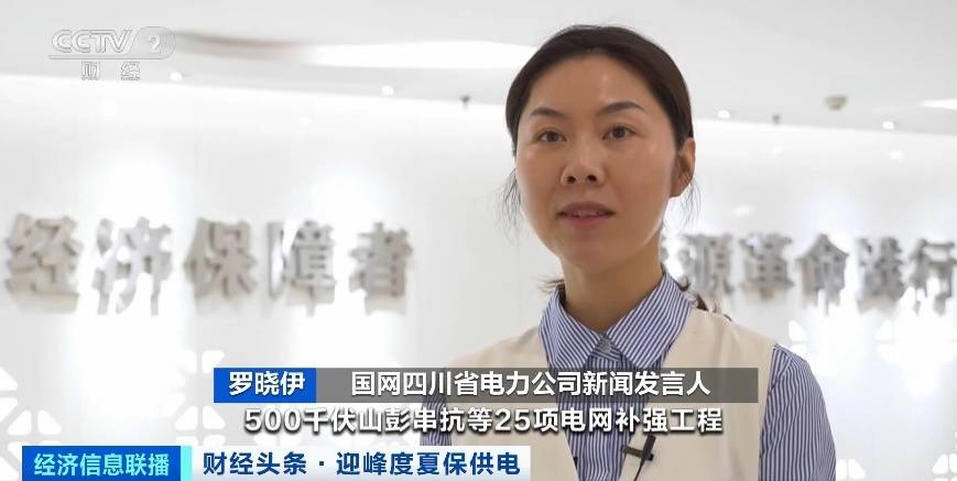 應(yīng)對夏季用電高峰，四川等多地增強電力保供能力