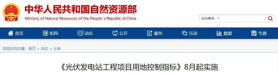 8月起實施！自然資源部印發(fā)光伏電站用地控制指標
