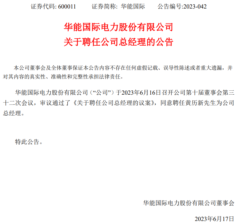 華能國際總經理換人！