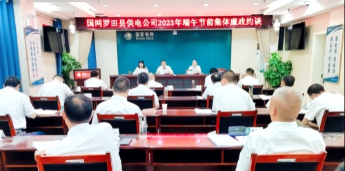 國網(wǎng)羅田縣供電公司：節(jié)前三道“廉”提醒，清廉過端午
