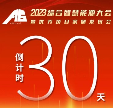 呼萬喚，迎來“官宣”，2023綜合智慧能源大會(huì)暨優(yōu)