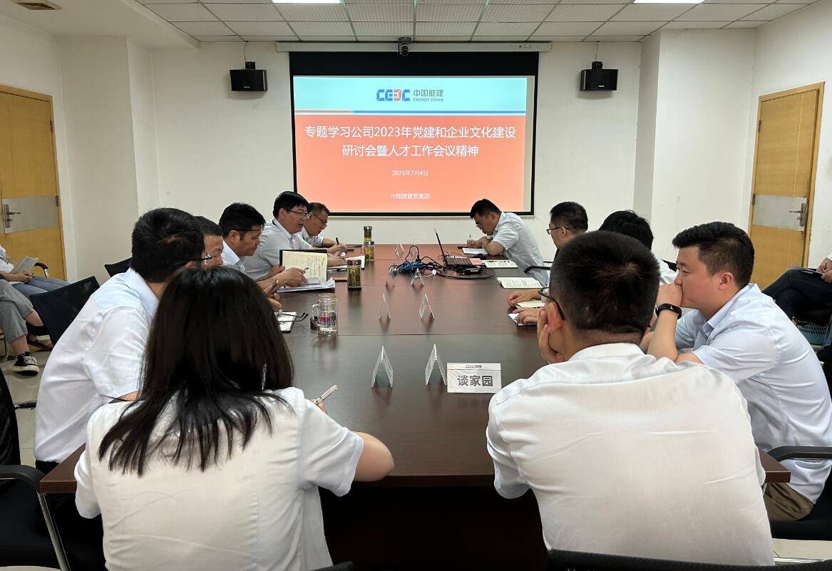 中能建建筑集團學(xué)習貫徹公司2023年黨建和企業(yè)文化建設(shè)研討會暨人才工作會議精神