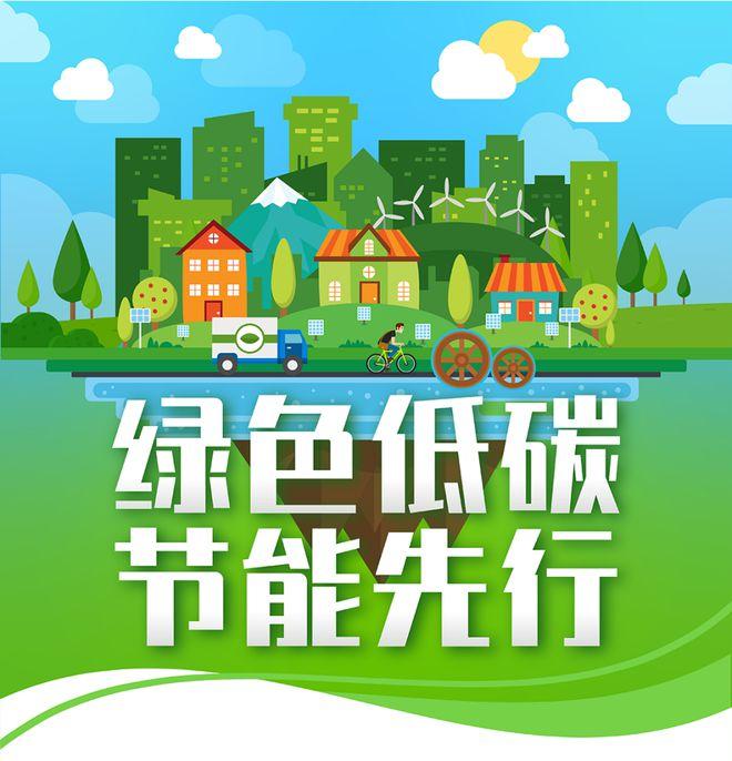 【全國(guó)節(jié)能宣傳周】綠色低碳，節(jié)能先行