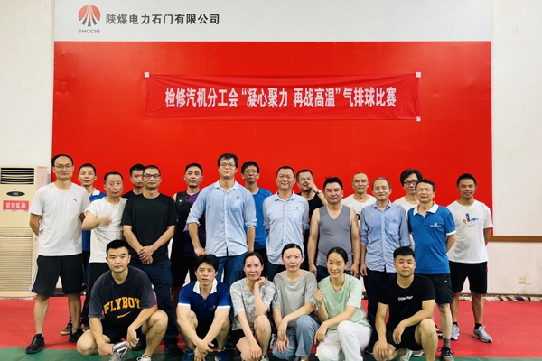 陜煤石電公司檢修汽機(jī)專業(yè)舉行“凝心聚力、再戰(zhàn)高溫”氣排球比賽