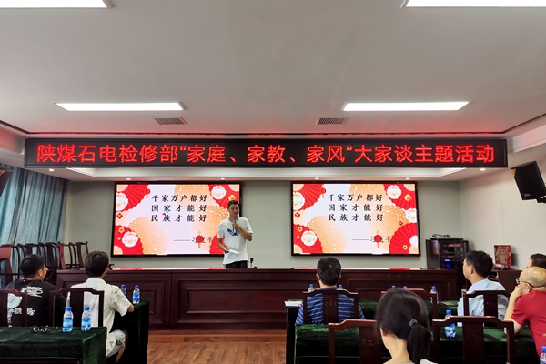 陜煤石電公司檢修黨支部開展“家庭、家教、家風(fēng)”大家談主題活動(dòng)