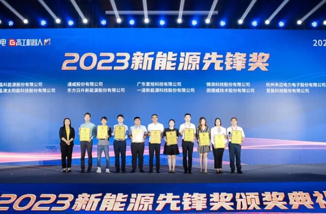 昱能科技亮相高工光伏新型儲(chǔ)能大會(huì)，榮獲“2023新能源先鋒獎(jiǎng)”