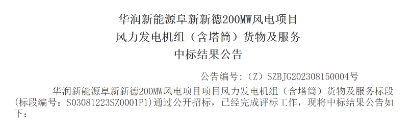 3.5億元！華潤200MW風電項目中標公示