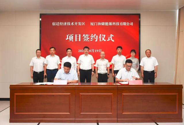 廈門和儲能源牽手宿遷經(jīng)濟技術(shù)開發(fā)區(qū)，簽署工業(yè)項目進區(qū)投資合同書