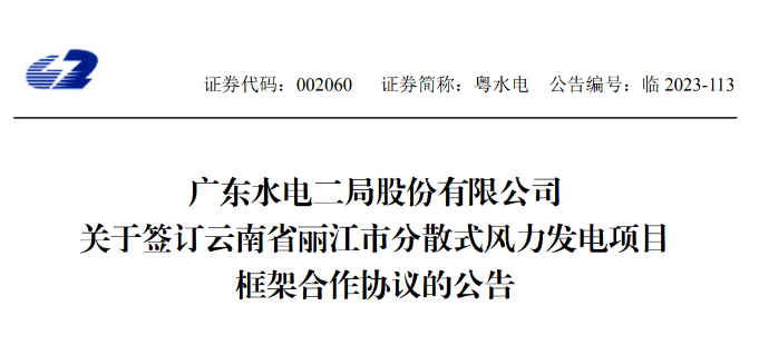 總投資約90億元！粵水電簽約1.5GW分散式風(fēng)電項(xiàng)目