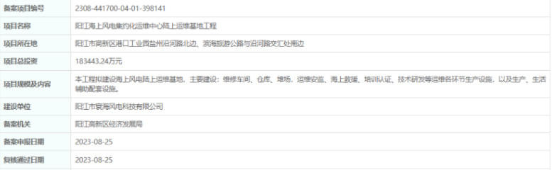 總投資超18億，陽江海上風(fēng)電集約化運(yùn)維中心陸上運(yùn)維基地工程備案通過
