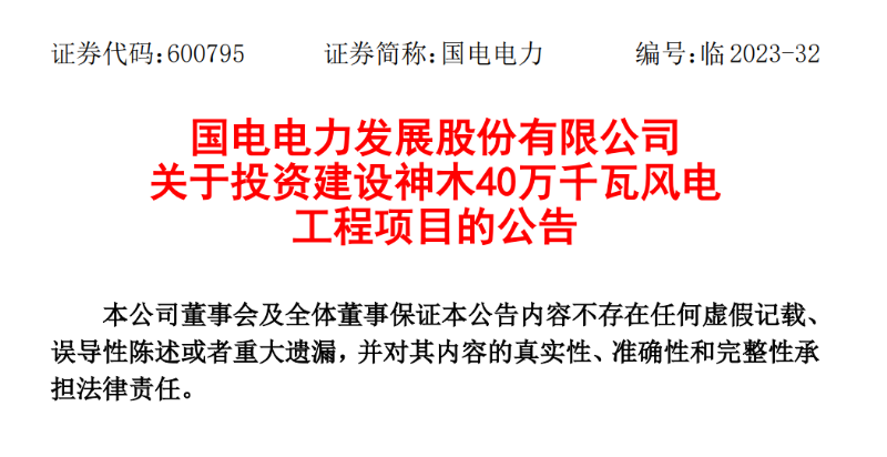 23.04億元！國電電力投建神木40萬千瓦風(fēng)電項(xiàng)目