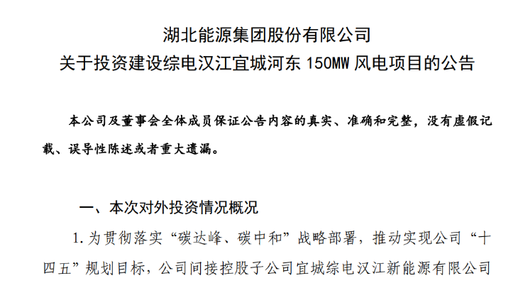 近10億元！湖北能源投建150MW風(fēng)電項(xiàng)目
