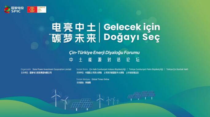 國家電投舉辦“電亮中土，‘碳’夢未來”中土能源對話論壇