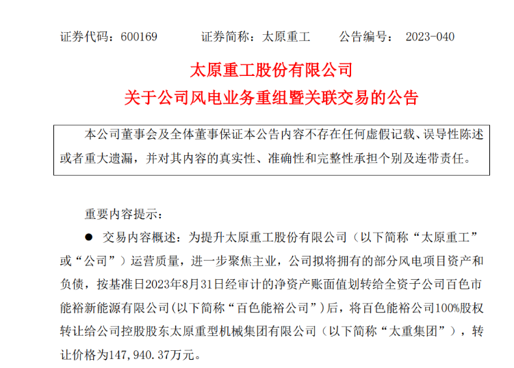 轉(zhuǎn)讓價14.79億元！太原重工重組風(fēng)電業(yè)務(wù)！