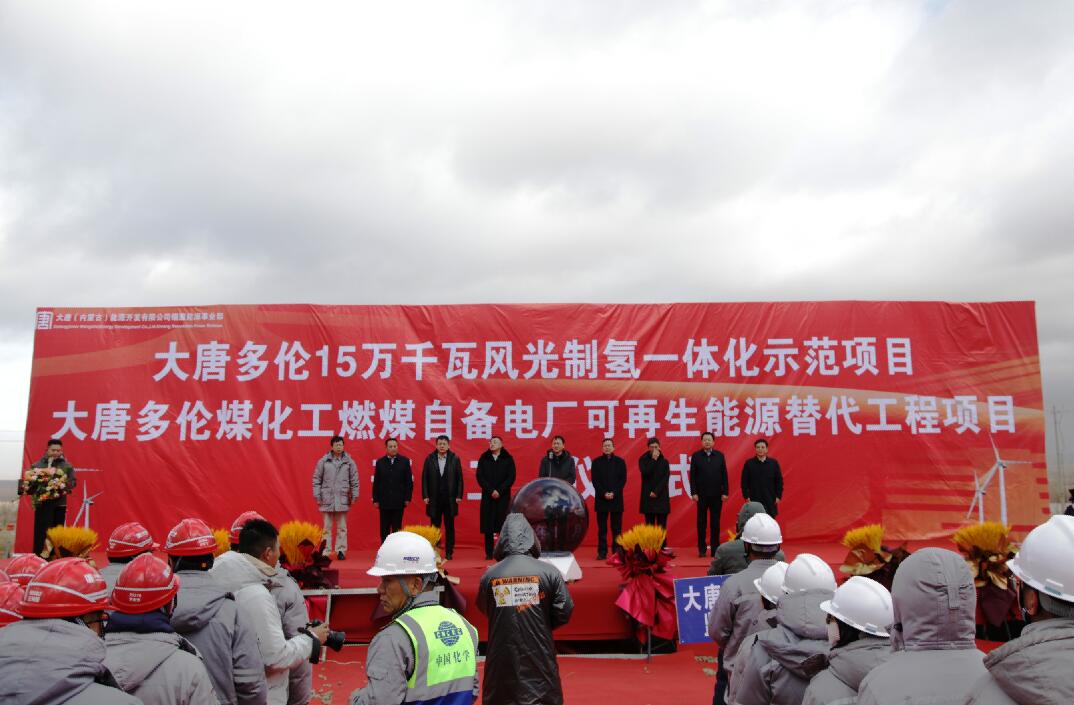 大唐多倫15萬千瓦風(fēng)光制氫一體化示范項(xiàng)目、大唐多倫煤化工燃煤自備電廠可再生能源替代項(xiàng)目正式開工