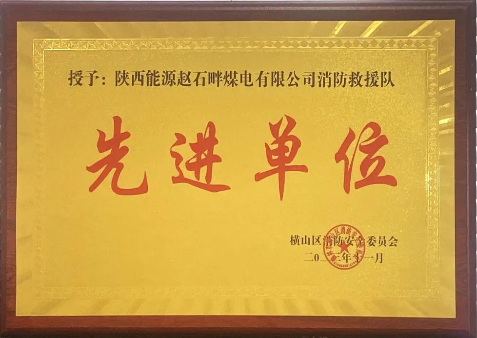優(yōu)秀！再續(xù)輝煌！陜投集團趙石畔煤電消防工作又獲表彰