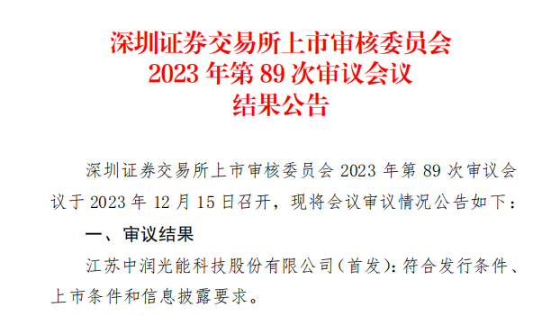 中潤光能IPO成功過會(huì)！