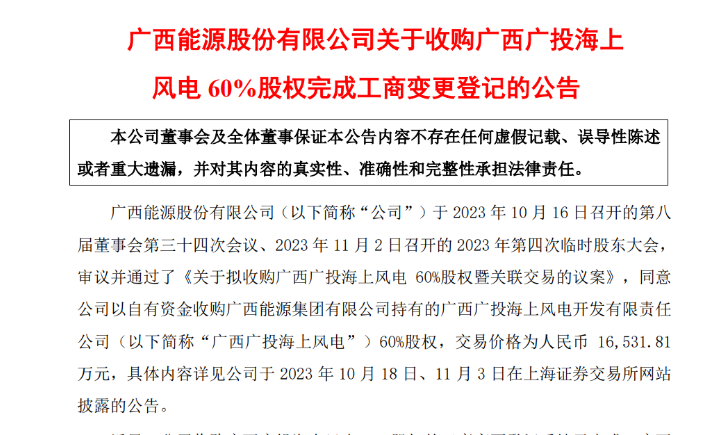 1.65億元！廣西能源收購廣西廣投海上風電60%股權