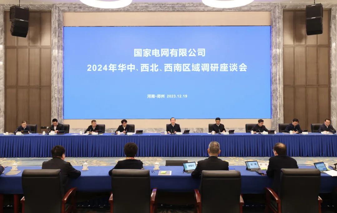 國(guó)家電網(wǎng)公司2024年華中、西北、西南區(qū)域調(diào)研座談會(huì)召開(kāi)