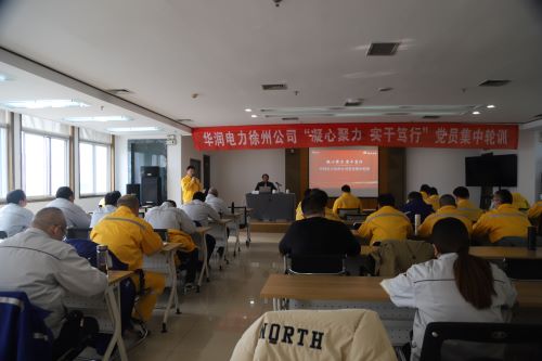 華潤電力徐州公司開展“凝心聚力，實(shí)干篤行”黨員集中輪訓(xùn)