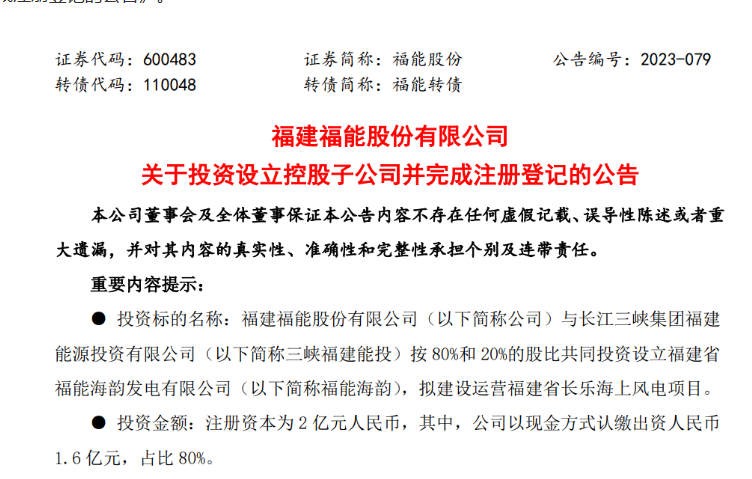 2億元！福能股份與三峽成立合資公司，開發(fā)海上風電項目