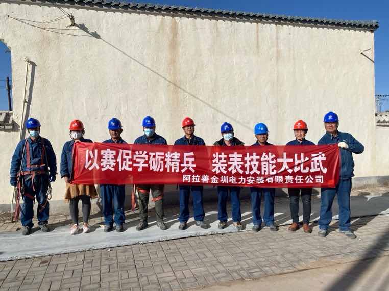 阿拉善金圳電力安裝公司：以賽促學礪精兵，裝表比武提質(zhì)效