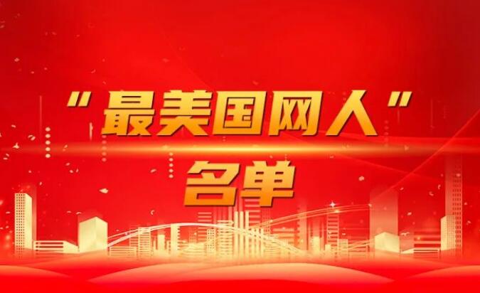國家電網公司黨組表彰“國網楷?！薄白蠲绹W人”