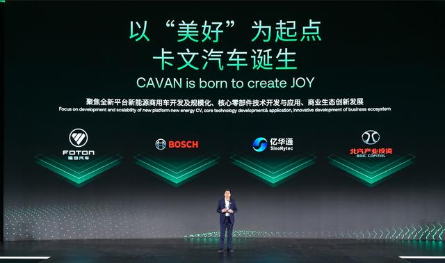肩負(fù)新能源轉(zhuǎn)型重任?北汽福田聯(lián)合三方成立卡文汽車(chē)，布局氫能、純電賽道
