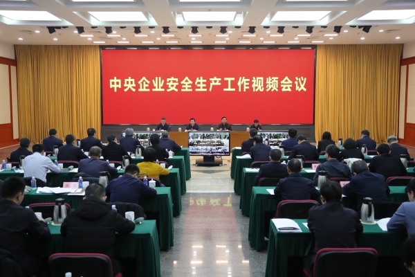 國務(wù)院國資委、應(yīng)急管理部聯(lián)合召開中央企業(yè)安全生產(chǎn)工作視頻會議
