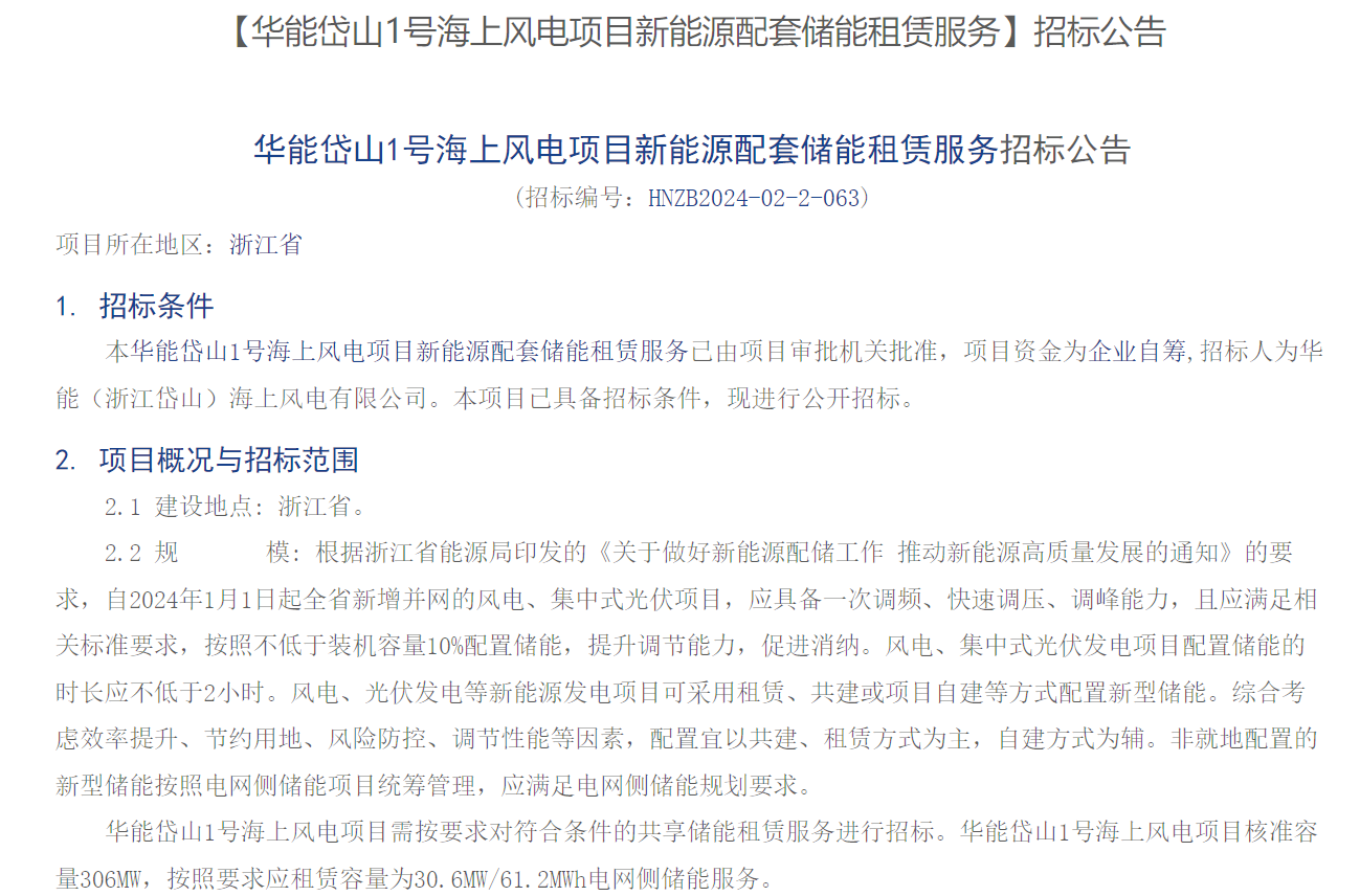 海上風(fēng)電配儲！306MW海上風(fēng)電項(xiàng)目招標(biāo)