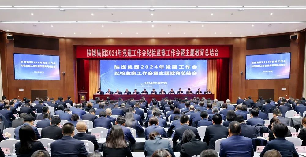 陜煤集團(tuán)召開2024年黨建工作會、紀(jì)檢監(jiān)察工作會暨主題教育總結(jié)會