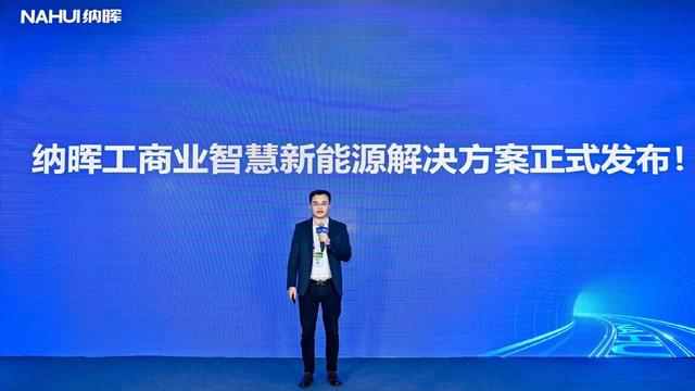 納暉新能源發(fā)布工商業(yè)智慧新能源解決方案，賦能園區(qū)低碳建設
