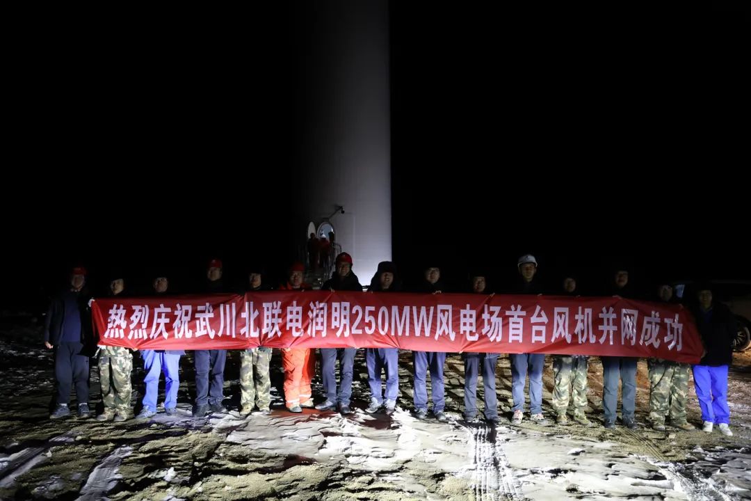 華能北方呼廠潤明風(fēng)電項(xiàng)目首臺風(fēng)機(jī)并網(wǎng)！