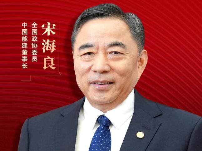 【兩會好聲音】全國政協(xié)委員宋海良：新型儲能仍處起步發(fā)展階段，存在調(diào)度利用水平偏低、安全性有待加強等問題