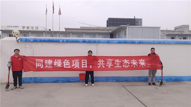 共建綠色項目，共享美好未來