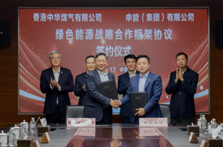香港中華煤氣與申能集團(tuán)簽訂合作框架協(xié)議，推動兩地綠色甲醇、氫能市場發(fā)展