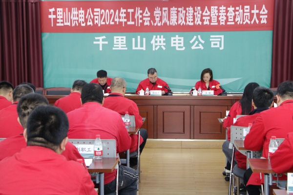 內蒙古電力集團烏海千里山供電公司召開2024年工作會、黨風廉政建設會暨春查動員大會