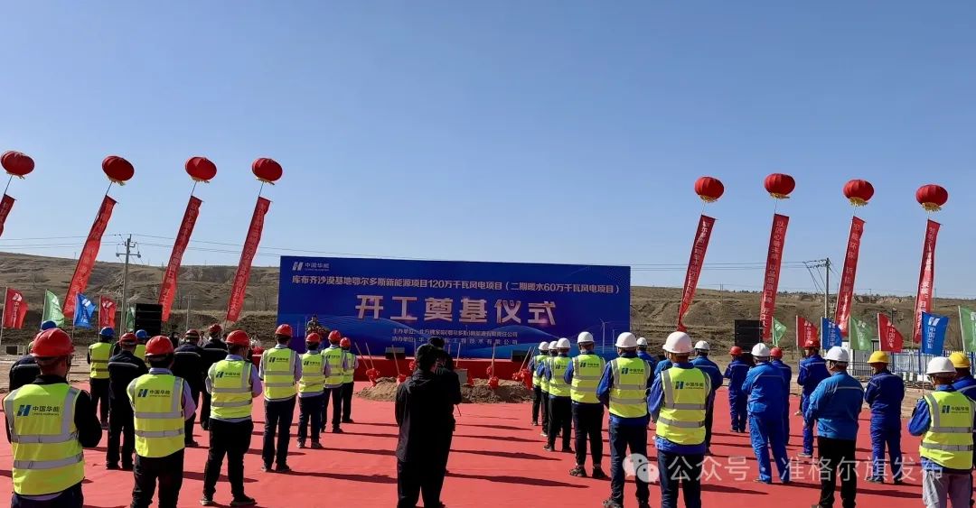 總投資30.83億元！又一風(fēng)電項(xiàng)目開工