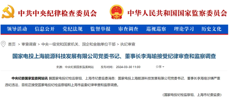 國家電投上海能源董事長李海瑜被查！