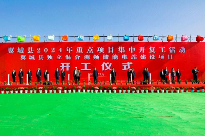 山西省裝機(jī)容量最大、調(diào)頻能力最強(qiáng)獨(dú)立混合調(diào)頻儲(chǔ)能電站正式開(kāi)工