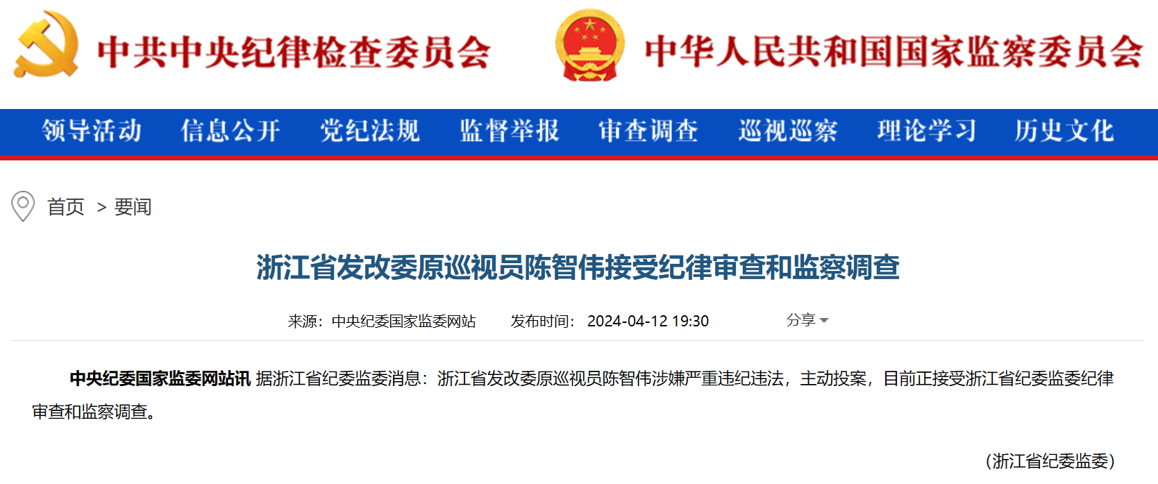 浙江省能源局原局長被查！