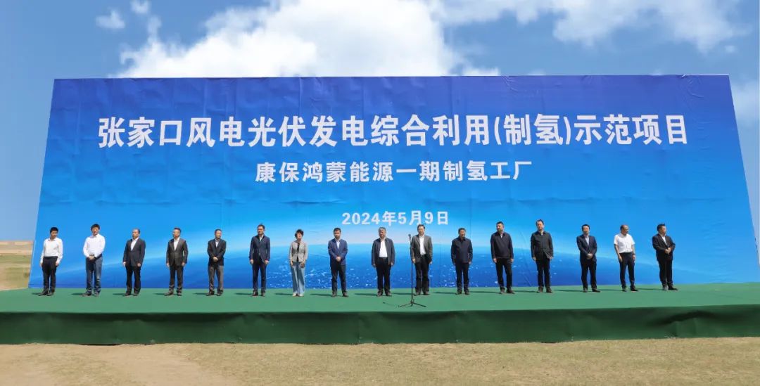 康?？h舉行張家口風電光伏發(fā)電綜合利用(制氫)示范項目活動