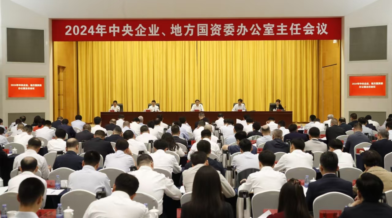 中央企業(yè)、地方國資委辦公室主任會(huì)議在京召開
