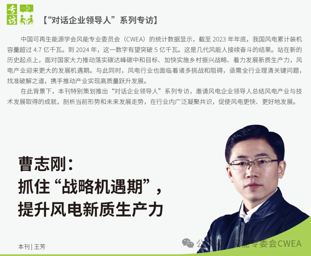 曹志剛：抓住“戰(zhàn)略機(jī)遇期”，提升風(fēng)電新質(zhì)生產(chǎn)力