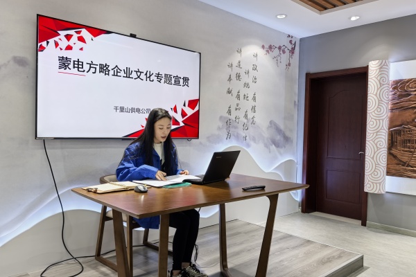 內(nèi)蒙古電力公司烏海千里山供電公司：弘揚(yáng)企業(yè)文化，踐行蒙電方略