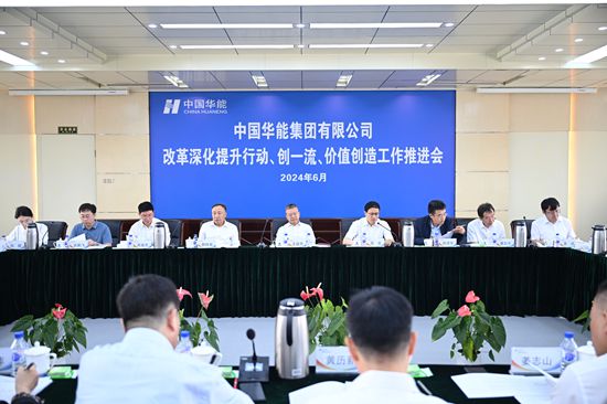 華能集團(tuán)召開改革深化提升、創(chuàng)一流暨價(jià)值創(chuàng)造行動(dòng)現(xiàn)場(chǎng)推進(jìn)會(huì)