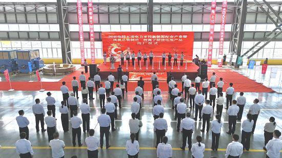 黑龍江密山市舉行國電投五凌電力新能源配套產(chǎn)業(yè)暨風(fēng)機(jī)制造、鋰離子儲(chǔ)能電池出廠儀式
