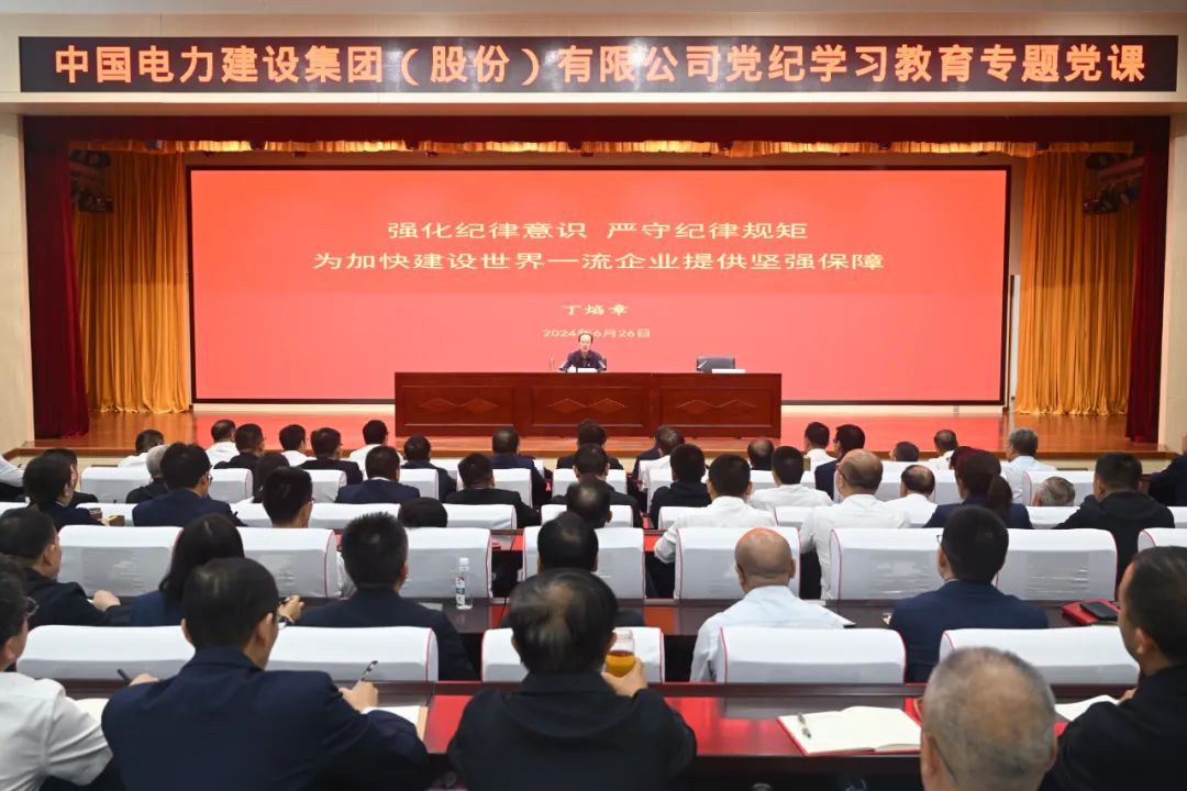 中國電建公司黨委書記、董事長丁焰章深入基層講授黨紀學(xué)習教育專題黨課